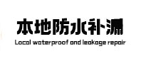 尖草坪本地防水补漏